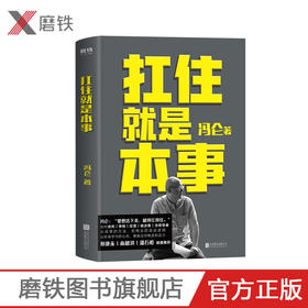 扛住就是本事 冯仑
