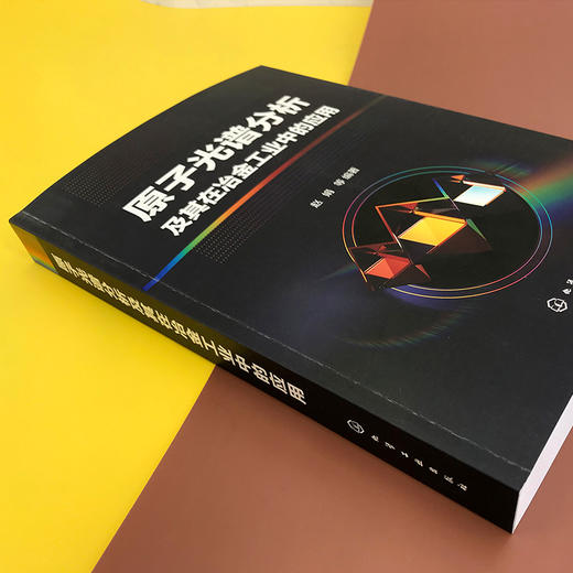 原子光谱分析及其在冶金工业中的应用 商品图2