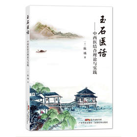 玉石医话——中西医结合理论与实践