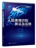中国制造2025 出版工程 人脸表情识别算法及应用 田彦涛 图象识别研究书籍 模式识别表情识别人脸识别跟踪系统研究技术算法应用书 商品缩略图0