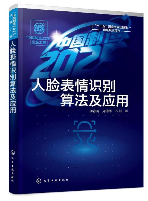 中国制造2025 出版工程 人脸表情识别算法及应用 田彦涛 图象识别研究书籍 模式识别表情识别人脸识别跟踪系统研究技术算法应用书 商品图0