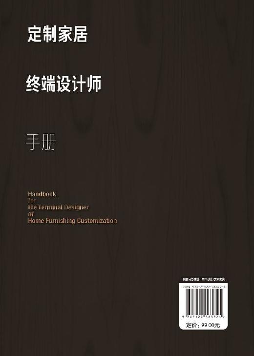 定制家居终端设计师手册 郭琼 住宅室内装饰设计手册 橱柜衣柜全屋定制家装家具制作安装书籍 定制家具设计书籍家具设计人体工程学 商品图1