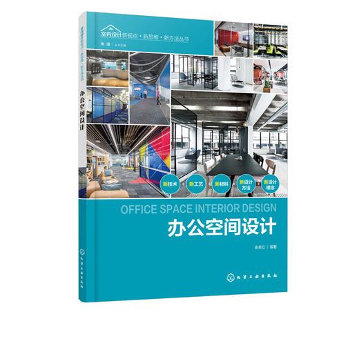 室内设计新视点 新思维 新方法丛书 办公空间设计 办公空间室内设计常用材料照明设计办公室内空间细部设计室内装潢装修设计效果图 商品图1