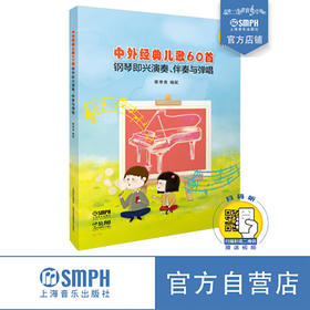 中外经典儿歌60首 钢琴即兴演奏、伴奏与弹唱 扫码赠送配套视频 蔡常青编配 儿歌经典作品
