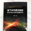 地下水中硒污染的原位纳米材料修复研究 商品缩略图2