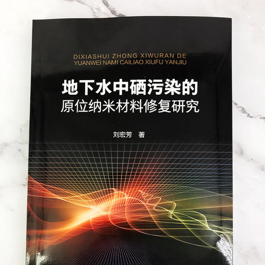 地下水中硒污染的原位纳米材料修复研究 商品图2