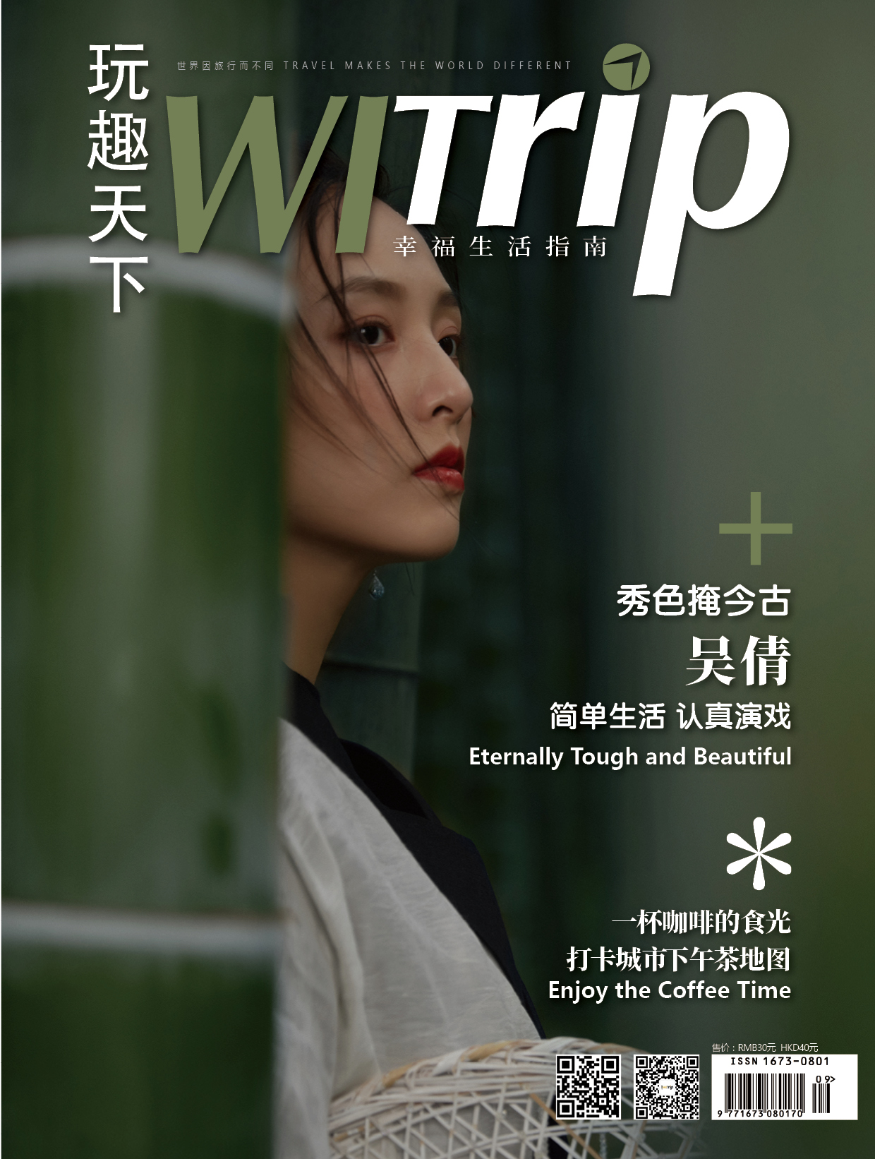 吴倩 x WITrip 秀色掩今古