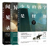 科幻系列 少女的名字是怪物+异化引擎+银河闻见录 宝树/陈楸帆/飞氘著 畅销幻想小说集 花城出版社正版书籍 商品缩略图0