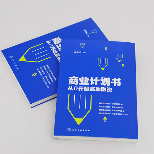 商业计划书 从0开始高效融资 胡华成 企业商业计划书撰写技巧 商业融资计划路演ppt制作项目立项可行性研究报告策划书籍营销计划书 商品图3