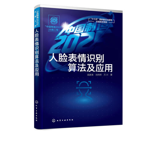 中国制造2025 出版工程 人脸表情识别算法及应用 田彦涛 图象识别研究书籍 模式识别表情识别人脸识别跟踪系统研究技术算法应用书 商品图5