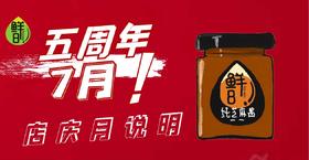 鲜8五周年活动详解
