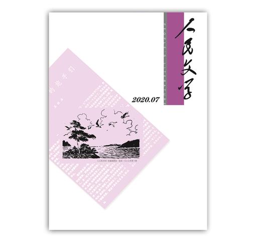 人民文学2020年07期 商品图0