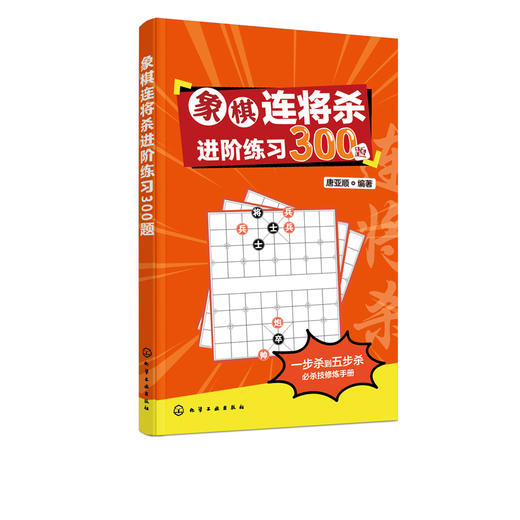 象棋连将杀进阶练习300题 唐亚顺 缓将杀连将杀 象棋残局大全连将杀象棋古谱手册象棋布局战术书籍 象棋书籍 中国象棋教程象棋入门 商品图4
