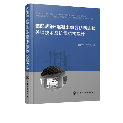 装配式钢 混凝土组合桥墩连接关键技术及抗震结构设计 隋伟宁 桥梁工程施工技术书籍 BIM应用书籍钢桥墩设计构造桥墩抗震结构设计 商品图2