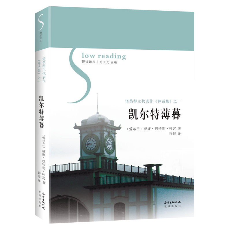 凯尔特薄暮 慢读译丛,威廉·巴特勒·叶芝著.伟大诗人奇妙的神话故事,爱尔兰不朽的民间文化精髓.散文外国文学