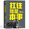 扛住就是本事 冯仑 商品缩略图1