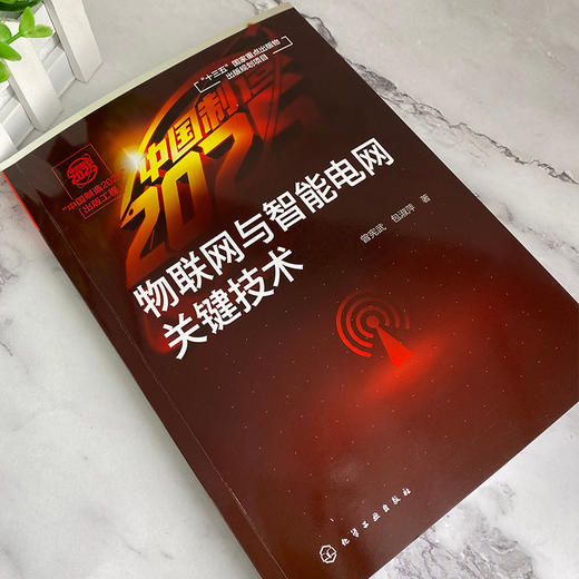 中国制造2025 出版工程 物联网与智能电网关键技术曾宪武 智能电网优化运行控制技术 智能电网电力系统研究开发应用工程技术参考书 商品图4