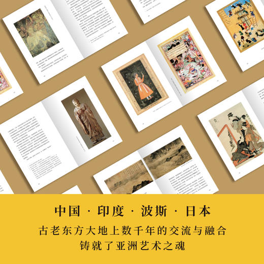 亚洲艺术的魂 劳伦斯比尼恩 著 艺术理论 中国艺术 哈佛艺术课 大英博物馆 东方艺术 亚洲 中信出版社图书 正版 商品图3