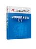 化学实验技术基础 第三版  初玉霞 化学实验知识操作技术物质物理参数测定制备技术定量分析化学实验技术综合实训教材书 商品缩略图0