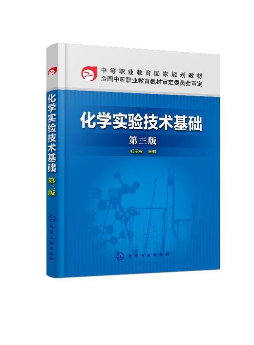 化学实验技术基础 第三版  初玉霞 化学实验知识操作技术物质物理参数测定制备技术定量分析化学实验技术综合实训教材书 商品图0