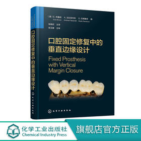 口腔固定修复中的垂直边缘设计 布鲁纳 口腔科学矫形外科学天然牙预备临时修复体制备技工咬合重建支架与底冠修复体黏固种植体基台