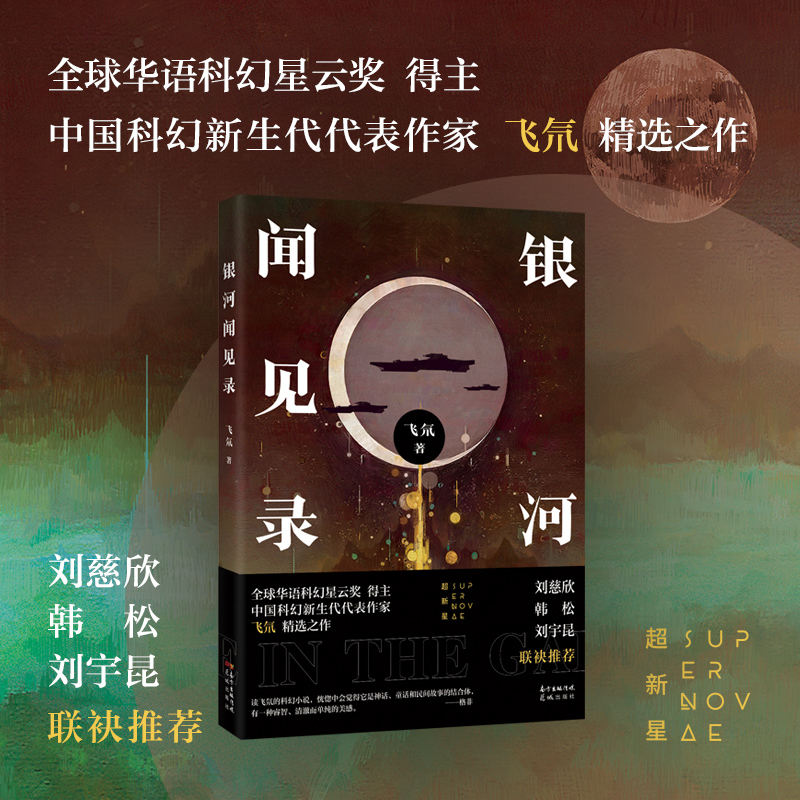 银河闻见录 飞氘著 畅销幻想小说集 科幻 花城出版社正版书籍