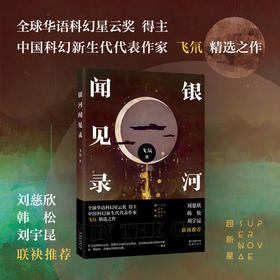 银河闻见录 飞氘著 畅销幻想小说集 科幻 花城出版社正版书籍