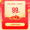 99元优惠券2 商品缩略图0