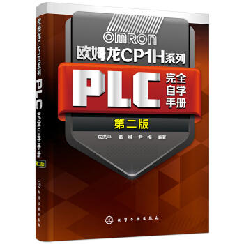 欧姆龙CP1H系列PLC完全自学手册（第二版） 商品图0