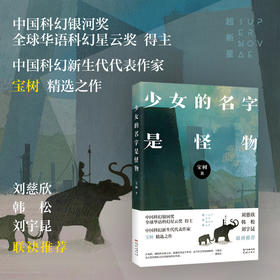 少女的名字是怪物 宝树著 畅销幻想小说集 科幻 花城出版社正版书籍