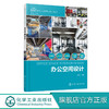 室内设计新视点 新思维 新方法丛书 办公空间设计 办公空间室内设计常用材料照明设计办公室内空间细部设计室内装潢装修设计效果图 商品缩略图0