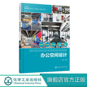 室内设计新视点 新思维 新方法丛书 办公空间设计 办公空间室内设计常用材料照明设计办公室内空间细部设计室内装潢装修设计效果图