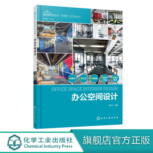 室内设计新视点 新思维 新方法丛书 办公空间设计 办公空间室内设计常用材料照明设计办公室内空间细部设计室内装潢装修设计效果图 商品图0