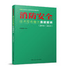 2020注册消防工程师资格考试真题解析 技术综合能力真题解析 商品缩略图0