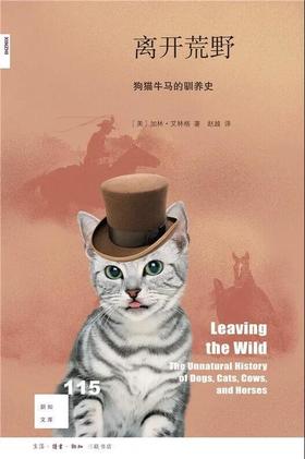 新知文库115：离开荒野，狗猫牛马的驯养史