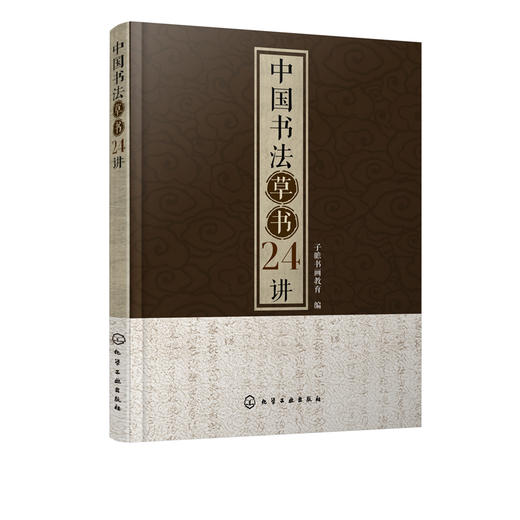中国书法草书24讲 书法书写姿势书法基本功临摹范本字体练习本执笔用笔中国书法发展史书大篆小篆草书楷书行书隶书书碑帖讲解解析 商品图5