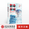 【生物多样性与人类】致命接触：追踪全球大型传染病 大卫奎曼 著 科普读物 传染病 人与自然 《血疫》作者力荐 中信出版社图书 正版 商品缩略图0