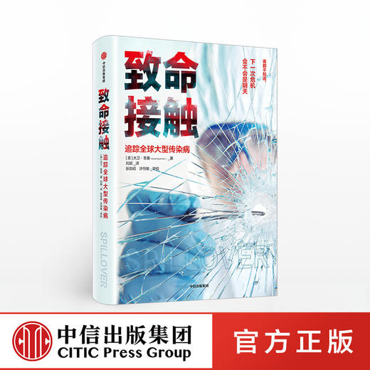 【生物多样性与人类】致命接触：追踪全球大型传染病 大卫奎曼 著 科普读物 传染病 人与自然 《血疫》作者力荐 中信出版社图书 正版 商品图0