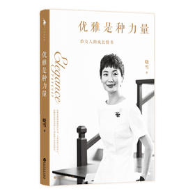 优雅是种力量  随书赠女孩成长答案之书＋时尚口红书签   晓雪著  生活
