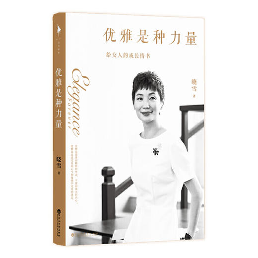 优雅是种力量  随书赠女孩成长答案之书＋时尚口红书签   晓雪著  生活 商品图0