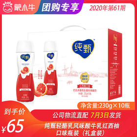 纯甄轻酪乳风味酸牛乳红西柚口味瓶装230g×10瓶（礼盒装）