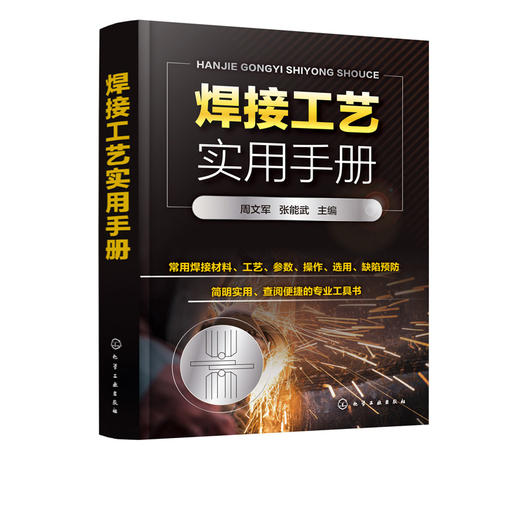 焊接工艺实用手册 周文军 焊接工艺基础知识焊接材料常见焊接工艺焊条电弧焊埋弧焊气焊与气割氩弧焊电阻焊电渣焊金属材料焊接工艺 商品图1