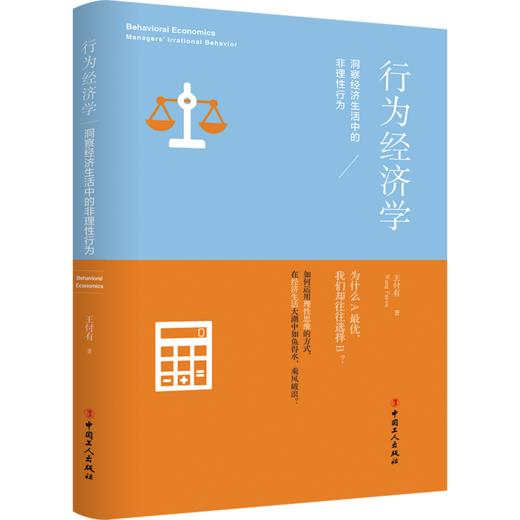 行为经济学:洞察经济生活中的非理性行为 商品图0