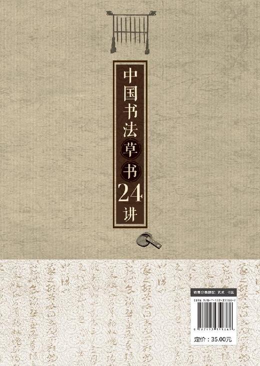 中国书法草书24讲 书法书写姿势书法基本功临摹范本字体练习本执笔用笔中国书法发展史书大篆小篆草书楷书行书隶书书碑帖讲解解析 商品图1