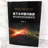地下水中硒污染的原位纳米材料修复研究 商品缩略图4