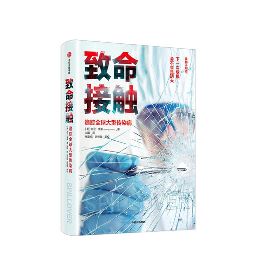【生物多样性与人类】致命接触：追踪全球大型传染病 大卫奎曼 著 科普读物 传染病 人与自然 《血疫》作者力荐 中信出版社图书 正版 商品图1
