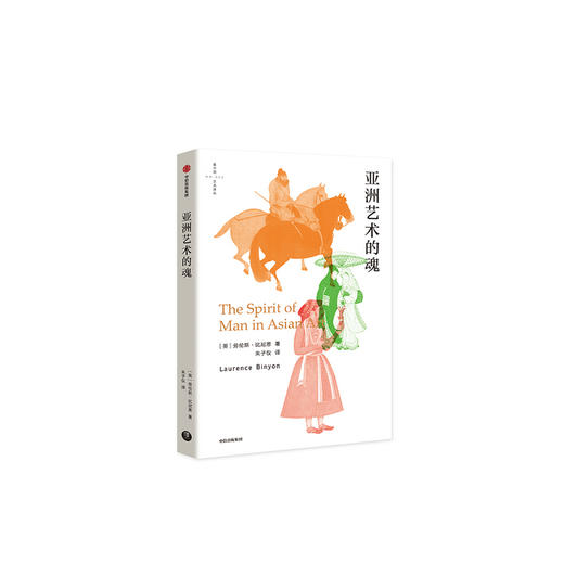 亚洲艺术的魂 劳伦斯比尼恩 著 艺术理论 中国艺术 哈佛艺术课 大英博物馆 东方艺术 亚洲 中信出版社图书 正版 商品图1