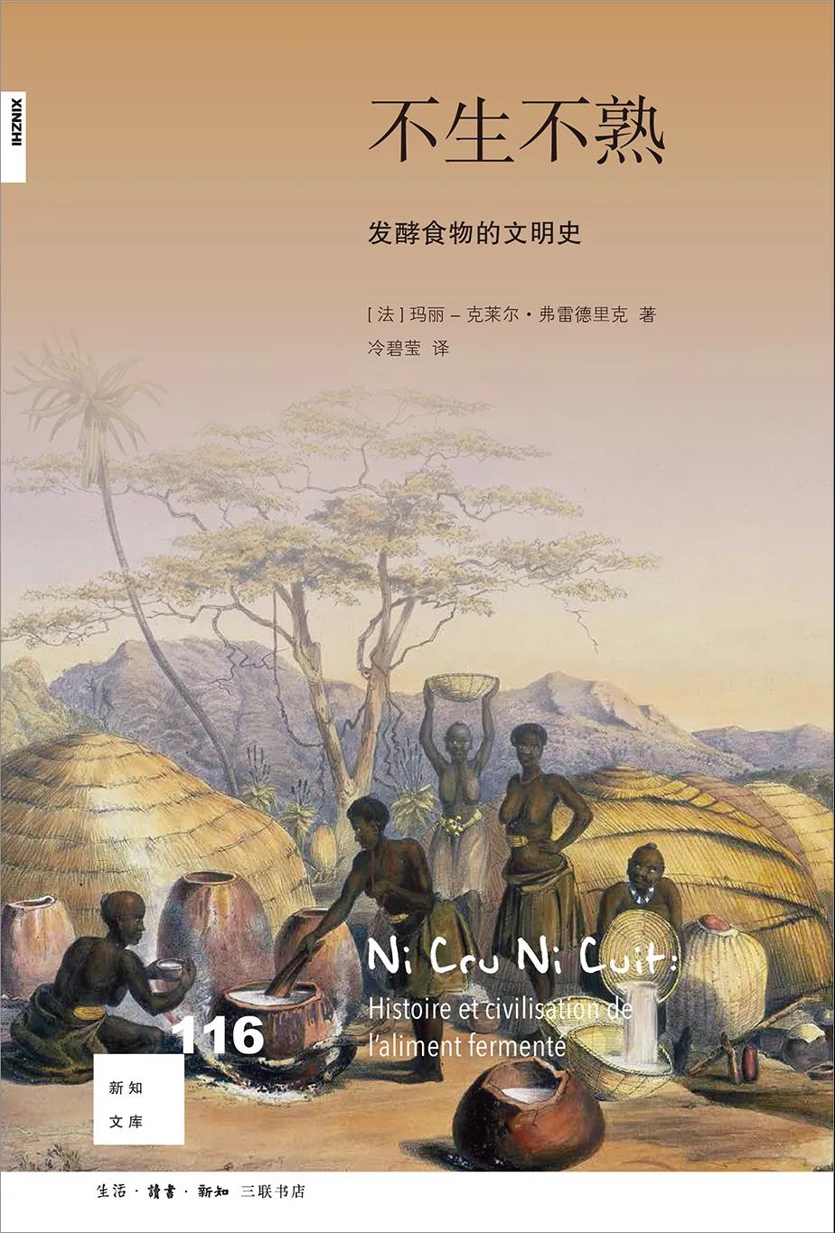新知文库116：不生不熟，发酵食物的文明史