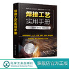 焊接工艺实用手册 周文军 焊接工艺基础知识焊接材料常见焊接工艺焊条电弧焊埋弧焊气焊与气割氩弧焊电阻焊电渣焊金属材料焊接工艺 商品缩略图0
