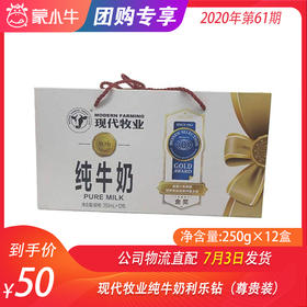 现代牧业纯牛奶利乐钻250ml×12盒（尊贵装）